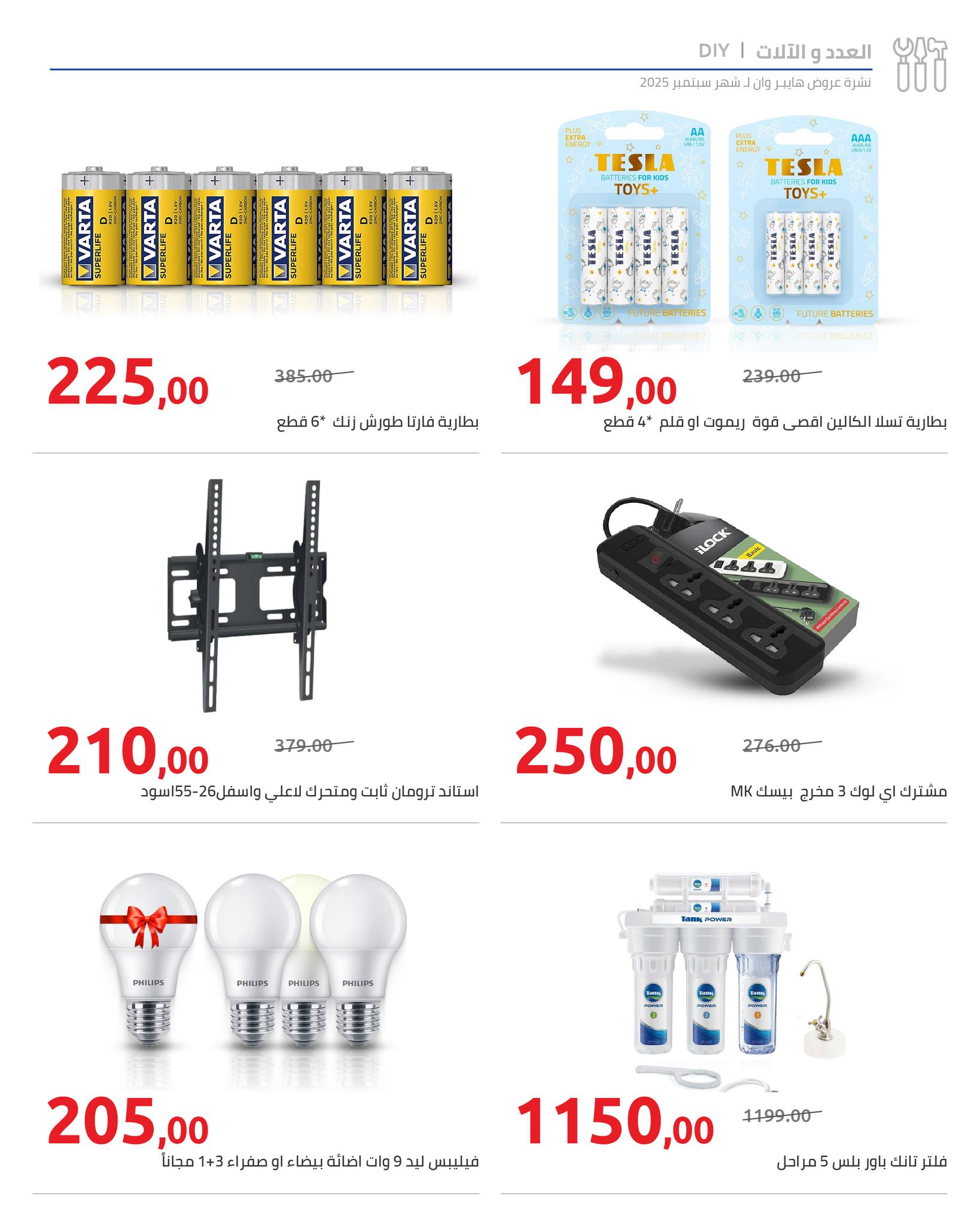 hyper-one offers from 25sep to 2sep 2025 عروض هايبر وان من 25 سبتمبر حتى 2 سبتمبر 2025 صفحة رقم 100